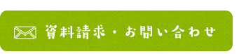 資料請求・お問い合わせ