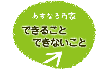 できることできないこと