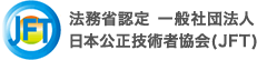 日本公正技術者協会